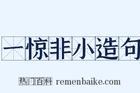 一惊非小造句是什么意思的图片